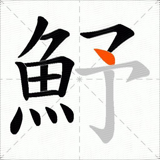 魣