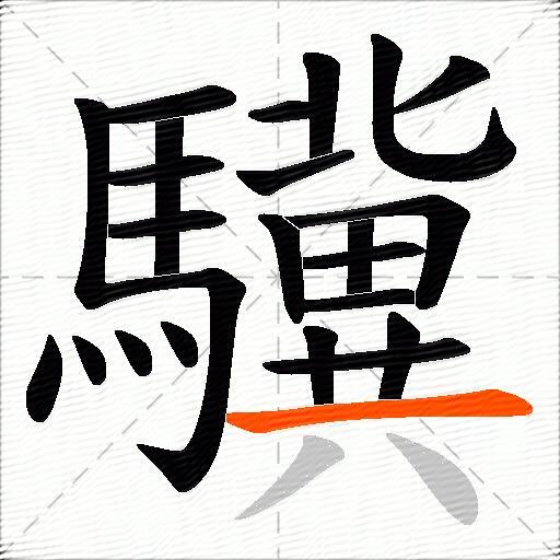 驥