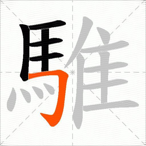 騅