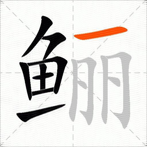 鲡