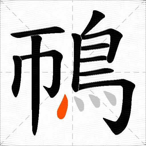 鳾
