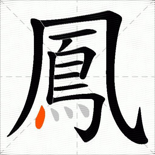 鳳