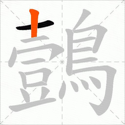 鷧