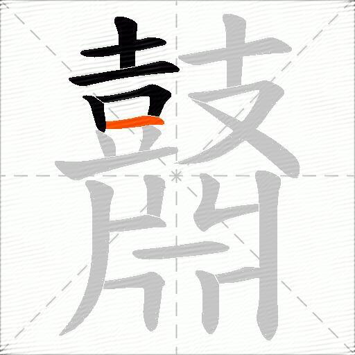 鼘