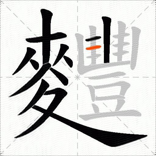 麷