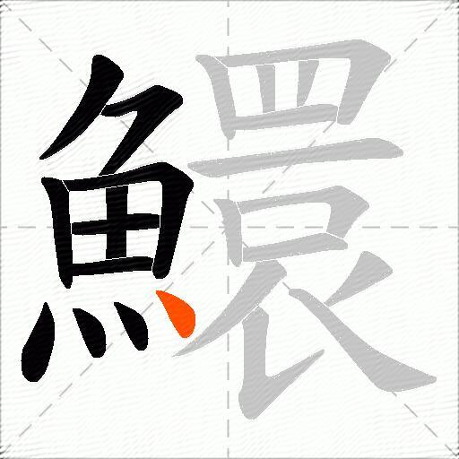 鱞