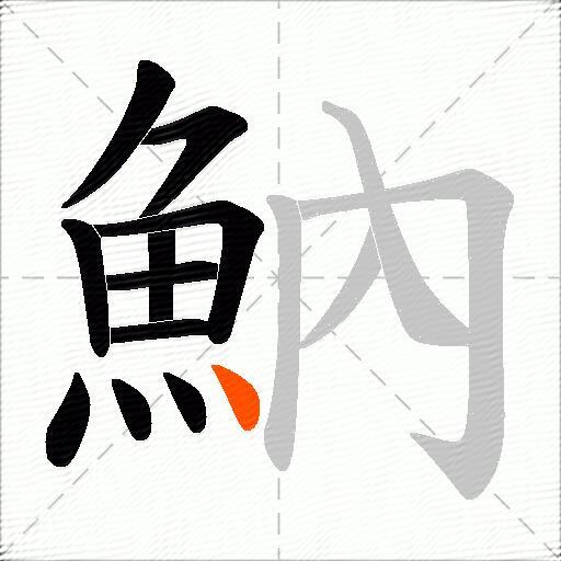魶