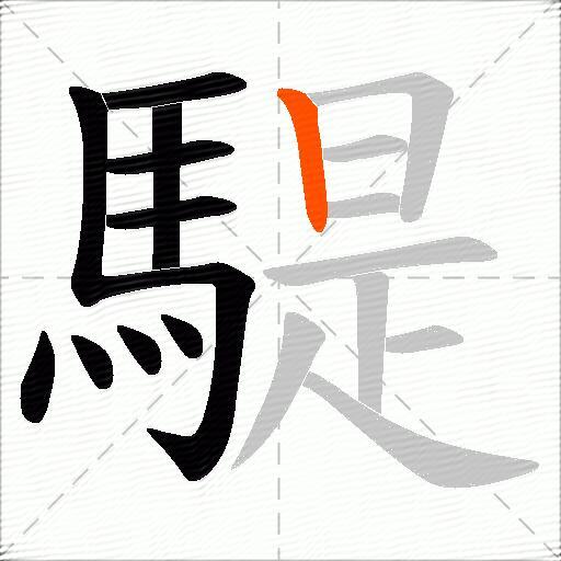 騠