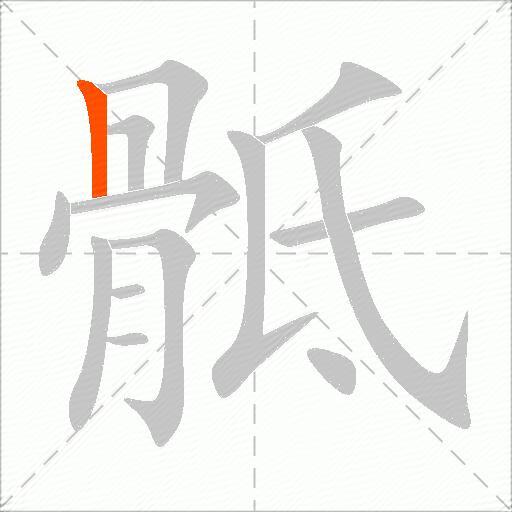骶