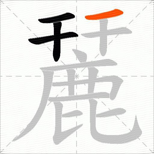 麉