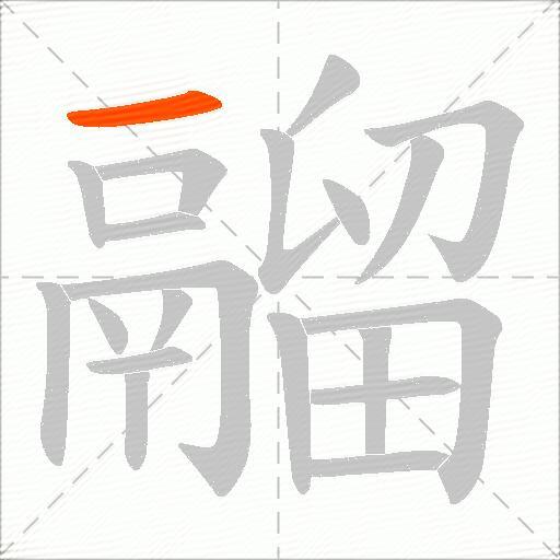 鬸