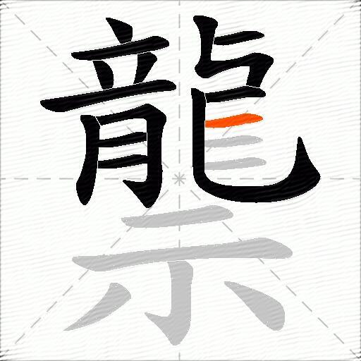 龒