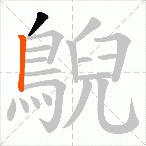鶃
