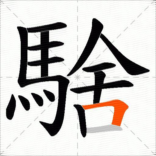 騇
