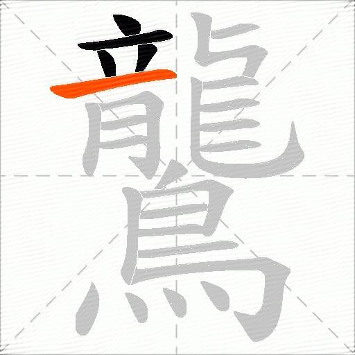 鸗