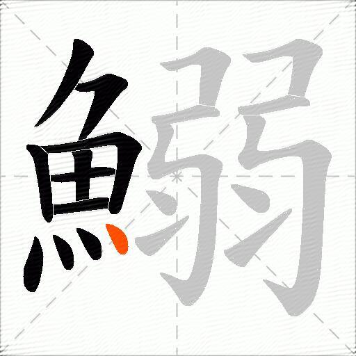 鰯