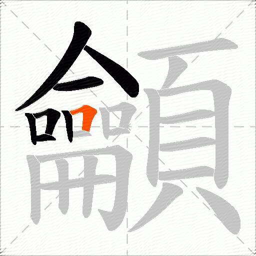 龥