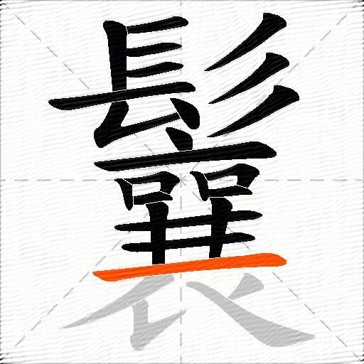 鬤