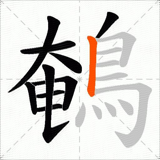 鵪