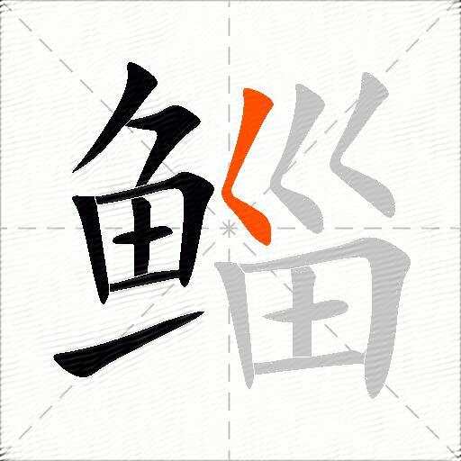 鲻