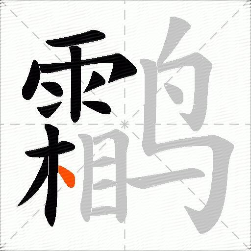 鹴