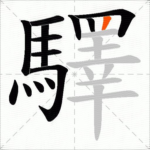 驛