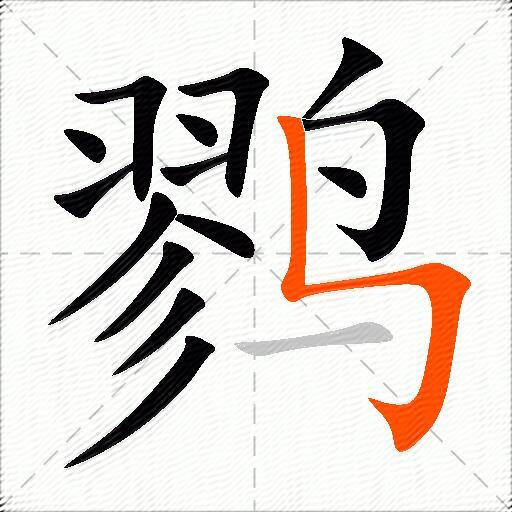 鹨
