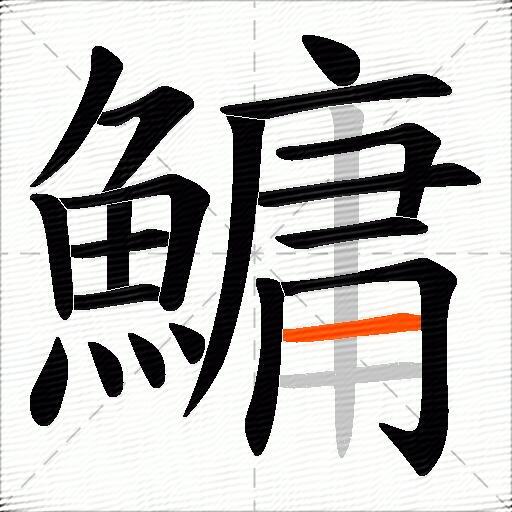 鱅