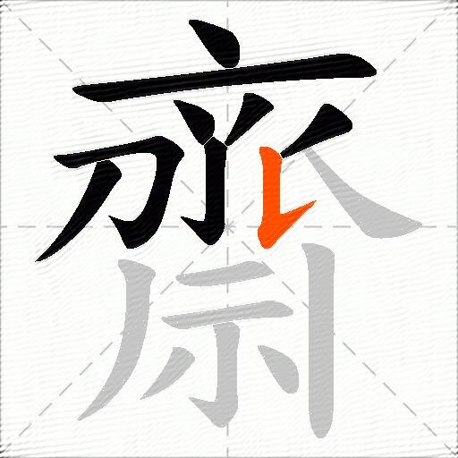 齋