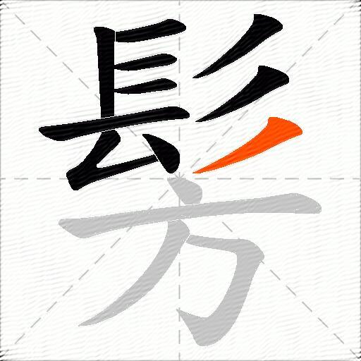 髣