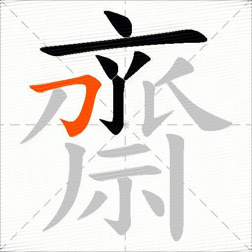 齋