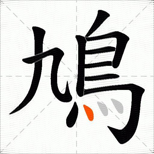 鳩