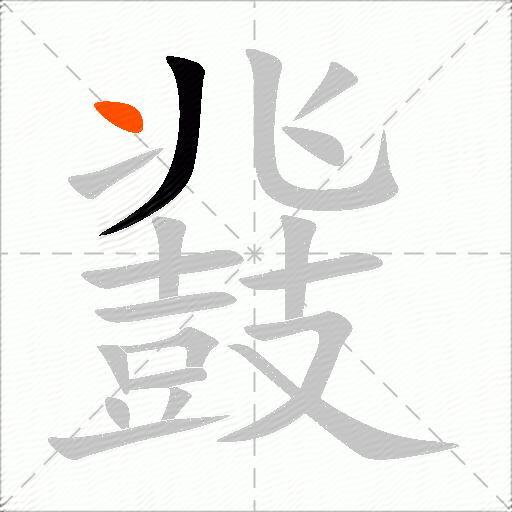 鼗