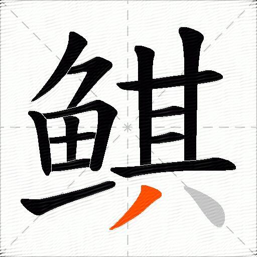 鲯