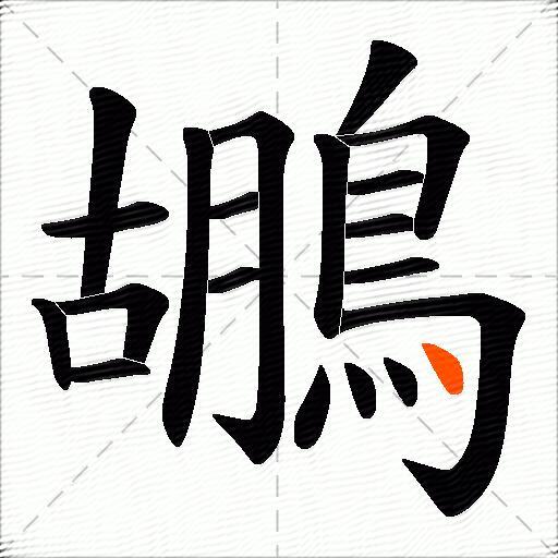 鶘