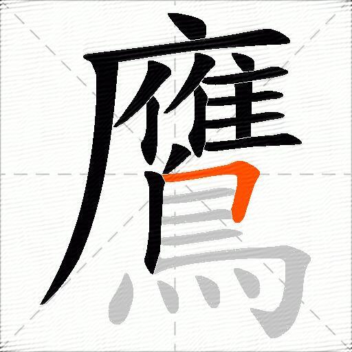 鷹