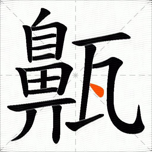 齀