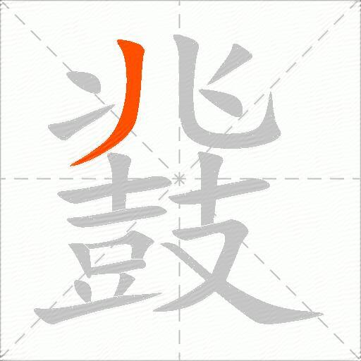 鼗
