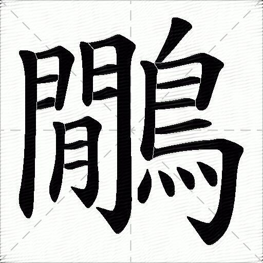鷳