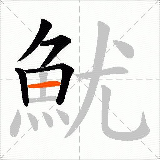 魷