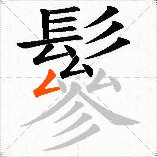 鬖