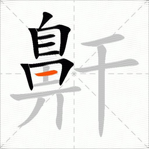 鼾