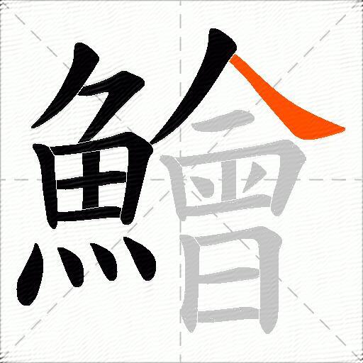鱠