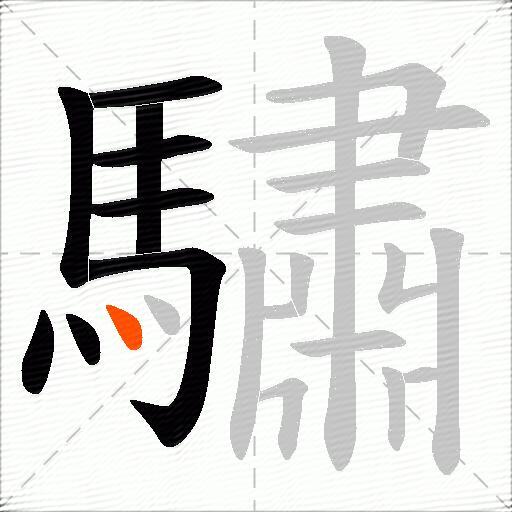 驌