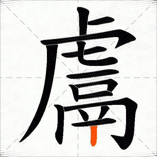 鬳