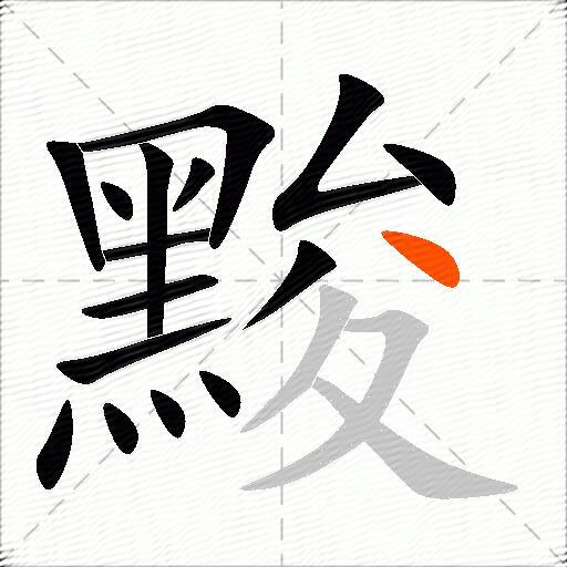 黢
