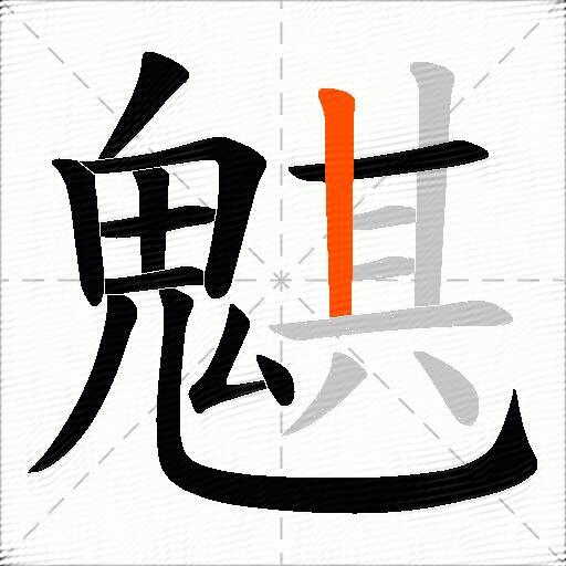 魌