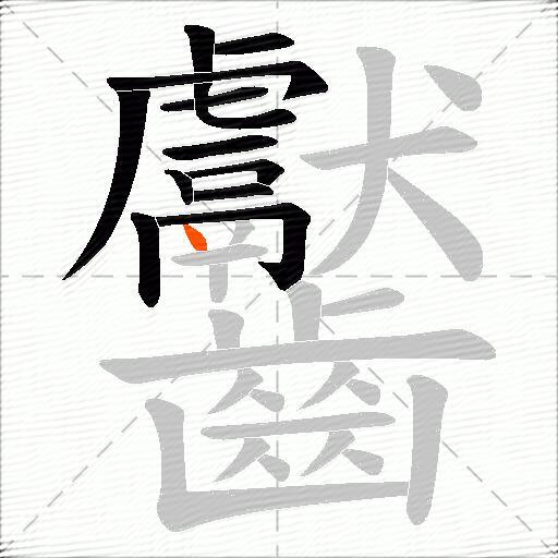 齾