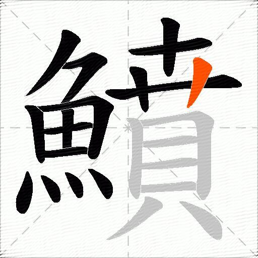 鱝