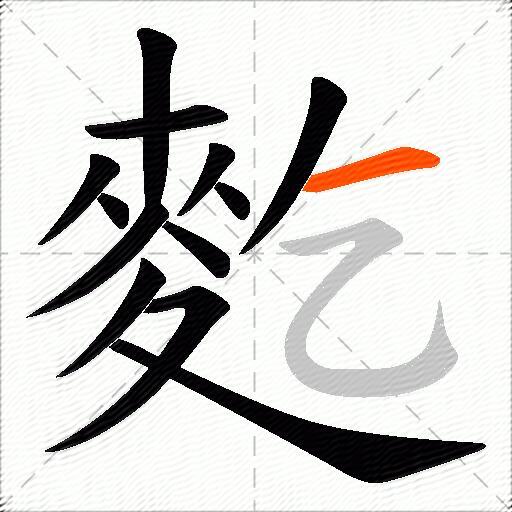麧
